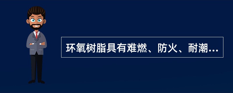 环氧树脂具有难燃、防火、耐潮、耐污秽、机械强度高等优点，用环氧树脂浇注或缠绕作包封的干式变压器即称为环氧树脂干式变压器。( )