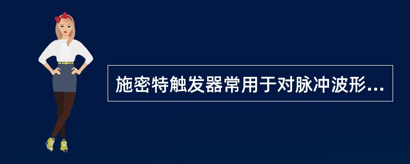 施密特触发器常用于对脉冲波形的什么？( )