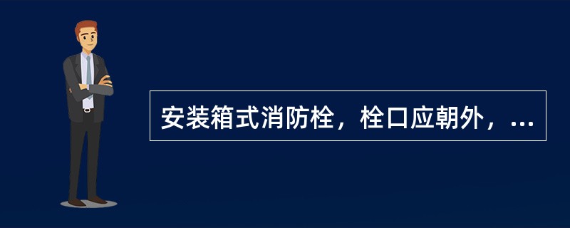 安装箱式消防栓，栓口应朝外，并不应安装在门轴处；栓口中心距地面为( )，允许偏差为±20mm，阀门中心距箱侧面为140mm，距箱后内表面为100mm，允许偏差±5mm，保证栓口与水龙带接驳顺利。