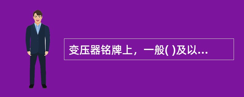 变压器铭牌上，一般( )及以上的变压器标出带有分接绕组的示意图。