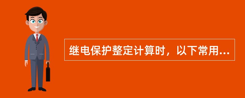 继电保护整定计算时，以下常用系数中不正确的是( )。