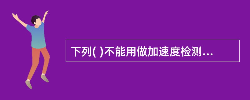 下列( )不能用做加速度检测传感器。