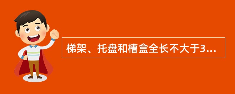 梯架、托盘和槽盒全长不大于30m时，应不少于( )处与保护导体可靠连接，全长大于30m时，每个2～3m应增加连接点，起始端和终点端均应可靠接地。