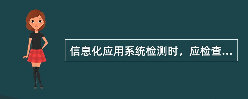 信息化应用系统检测时，应检查设备的性能指标，结果符合设计要求的应判定为合格。对于智能卡设备还应检测( )。