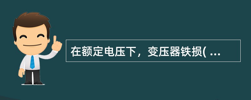 在额定电压下，变压器铁损( )，是衡量变压器能耗的重要指标。