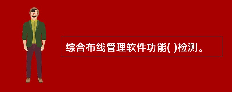 综合布线管理软件功能( )检测。