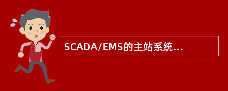 SCADA/EMS的主站系统的关键设施，采用主／备运行方式，主要采用( )。