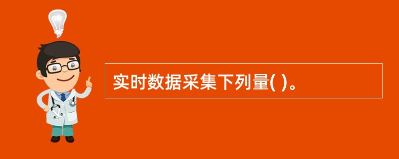 实时数据采集下列量( )。