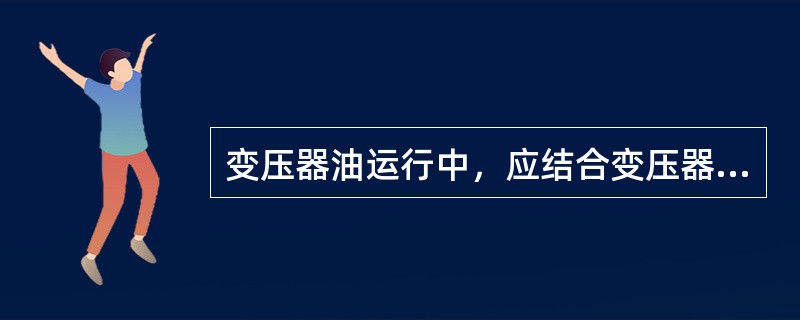 变压器油运行中，应结合变压器运行维护工作，定期或不定期取油样作油的( )，以预测变压器的潜伏性故障，防止变压器发生事故。