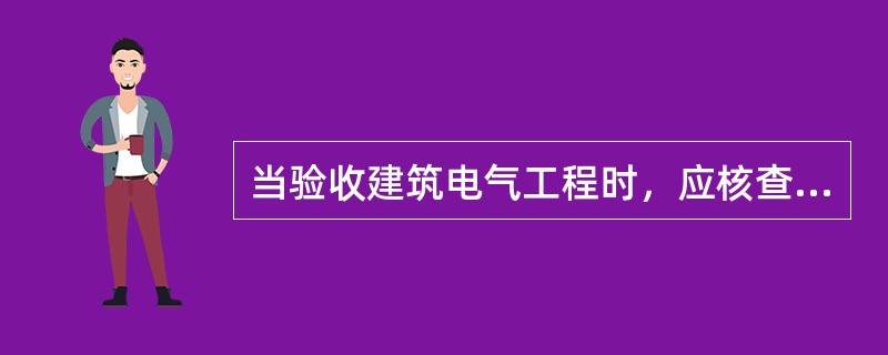 当验收建筑电气工程时，应核查各项质量控制资料，资料内容应( )。