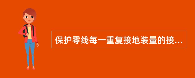 保护零线每一重复接地装量的接地电阻值应不大于10Ω。( )