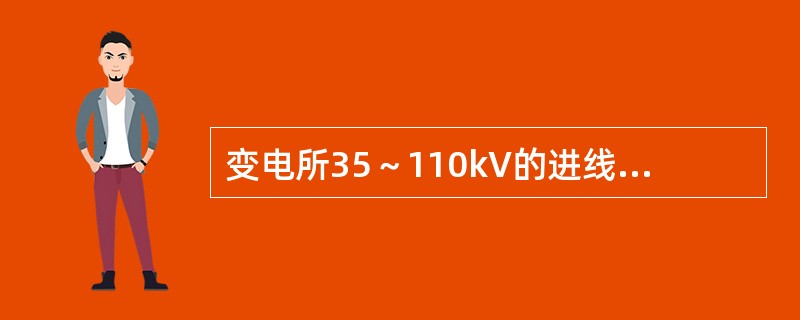 变电所35～110kV的进线中未沿全线架设避雷线的线路，在雷季，如35～110kV进线的隔离开关或断路器可能经常断路运行，同时线路侧又带电，此时应该采取的措施是( )。