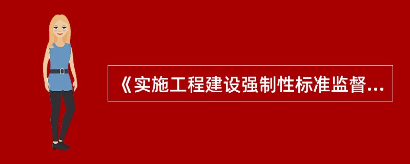 《实施工程建设强制性标准监督规定》所称工程建设强制性标准是指直接涉及工程质量、安全、卫生及环境保护等方面的工程建设标准( )。