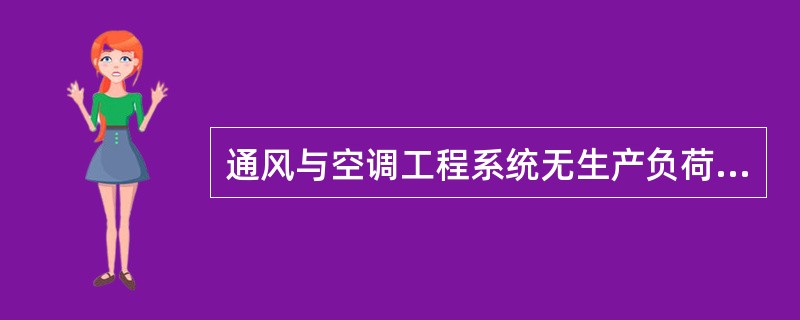 通风与空调工程系统无生产负荷的联合试运转及调试，应在制冷设备和通风与空调设备单机试运转合格后进行。空调系统带冷(热)源的正常联合试运转不应少于( )h，通风、除尘系统的连续试运转不应少于( )。