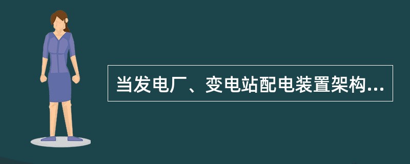 当发电厂、变电站配电装置架构不允许与避雷线直接相连时，其接地网应在地下与避雷线的接地装置相连接，连接线埋在地中的长度不应( )。