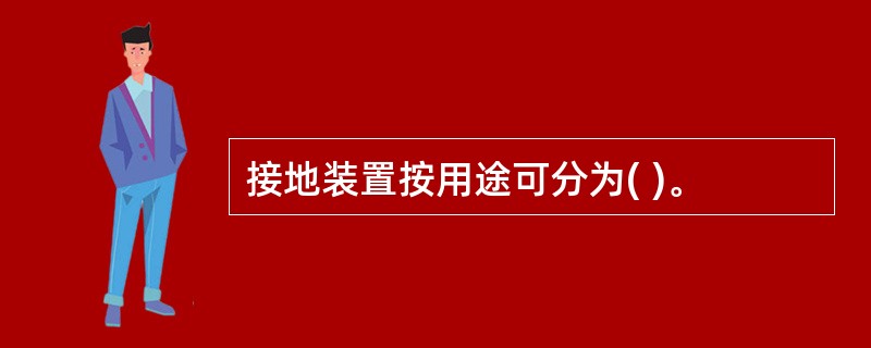 接地装置按用途可分为( )。