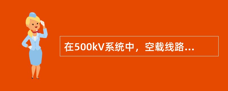 在500kV系统中，空载线路合闸和单相重合闸，在线路上产生的相对地操作过电压水平不宜超过( )。