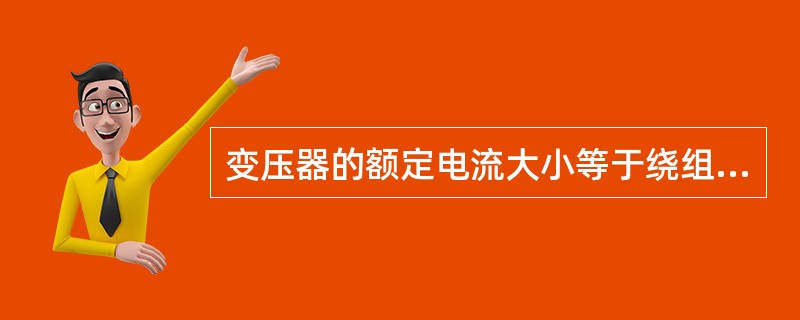 变压器的额定电流大小等于绕组的额定容量除以该绕组的额定电压及相应的相系数( )。