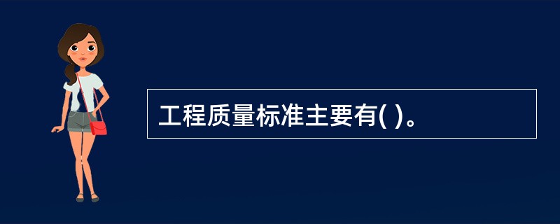 工程质量标准主要有( )。