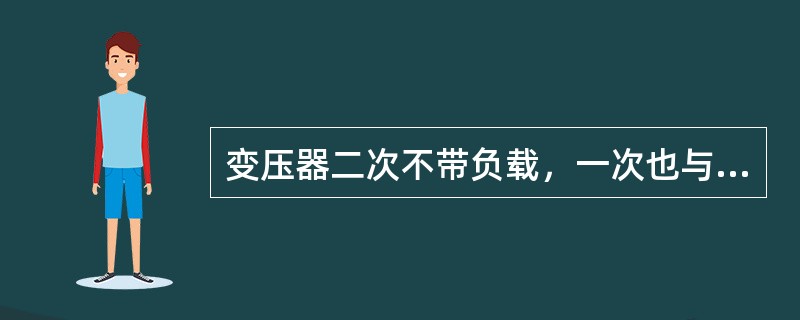 变压器二次不带负载，一次也与电网断开(无电源励磁)的调压，称为无励磁调压，一般无励磁调压的配电变压器的调压范围是±5%或±2×2.5%。( )