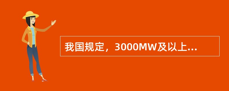 我国规定，3000MW及以上装机容量的电网及跨省电网的频率偏差分别控制在( )。