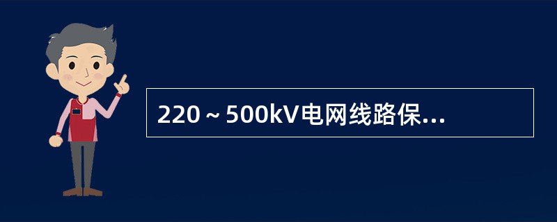 220～500kV电网线路保护整定计算时，零序电流Ⅳ段定值(最末一段)应不小于( )。