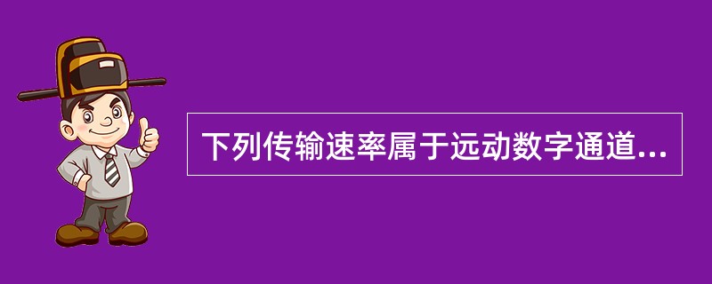 下列传输速率属于远动数字通道的是( )。