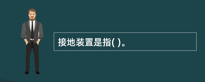 接地装置是指( )。