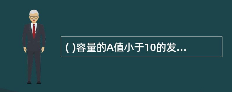 ( )容量的A值小于10的发电机，应装设定时限和反时限两部分组成的转子表层过负荷保护，定时限部分保护动作于信号，反时限部分动作于解列或程序跳闸。