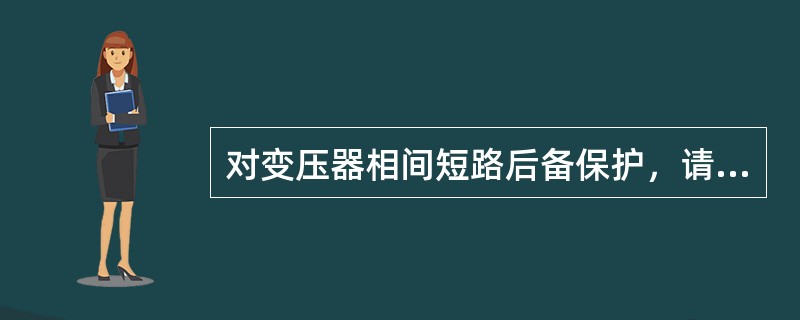 对变压器相间短路后备保护，请回答下列问题。负序过电流和单相式低电压过电流保护，其负序电流继电器的动作电流一般粗约取值为额定电流的( )。