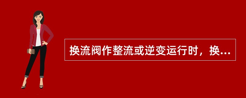 换流阀作整流或逆变运行时，换流阀始终吸收容性无功，对有可能双向送电的直流系统换流变压器交流侧须配置( )。