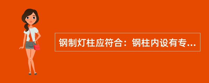 钢制灯柱应符合：钢柱内设有专用接地螺栓，地脚螺孔位置按提供的附图尺寸，允许偏差为( )