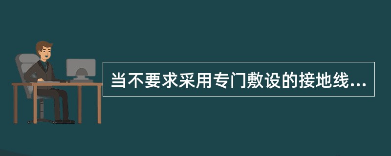 当不要求采用专门敷设的接地线接地时，下列设施中不能作为电气设备的接地线的是( )。