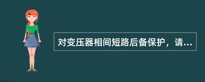 对变压器相间短路后备保护，请回答下列问题。低电压启动的过电流保护的动作电流取值与过电流保护相同，其低电压元件的整定要求为( )。