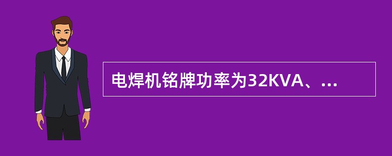 电焊机铭牌功率为32KVA、JC=65%、COSφ=0.85，其换算后的设备容量为。( )