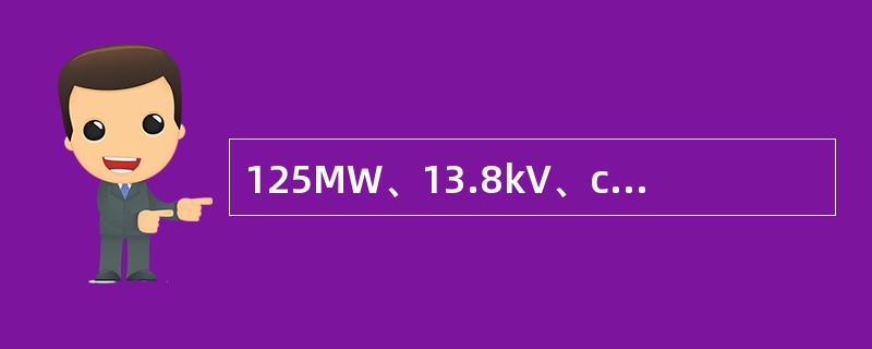 125MW、13.8kV、cosφ=0.85的发电机，若采用WFB-800系列微机保护装置时，该装置纵联差动为比率制原理，其最小动作电流整定值一般为( )。