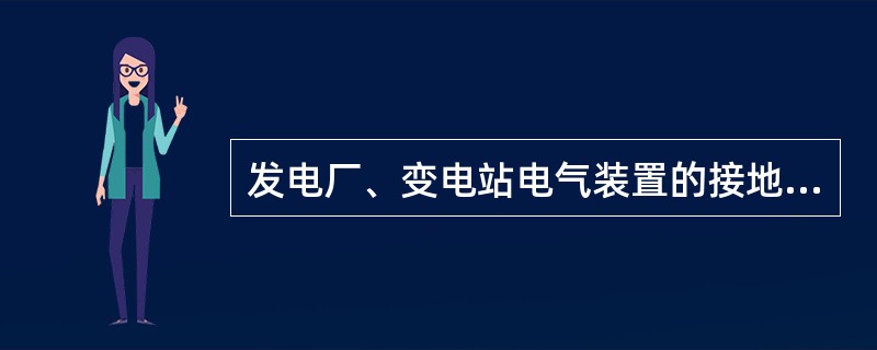 发电厂、变电站电气装置的接地装置，人工接地网均压带采用的布置方式有( )。