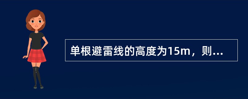 单根避雷线的高度为15m，则避雷线在8m水平面上每侧保护范围的宽度为( )。