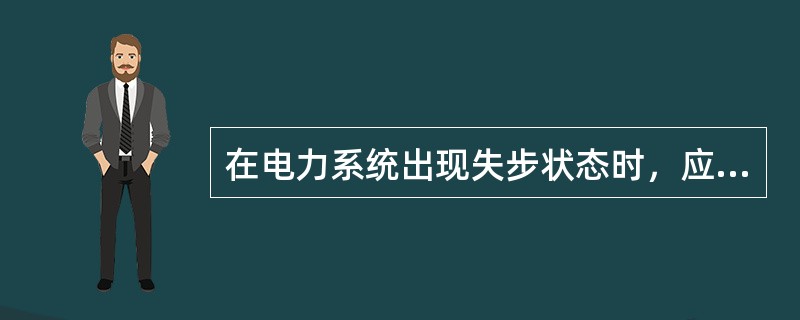 在电力系统出现失步状态时，应采用失步解列装置，下列解列地点的选择原则中正确的是( )。