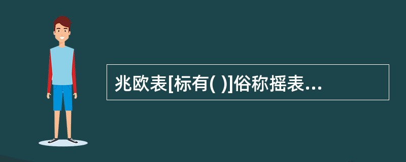 兆欧表[标有( )]俗称摇表，是一种高电阻表，专门用来检测和测量电气设备和供电线路的绝缘电阻。