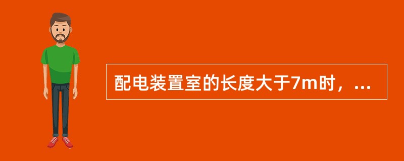 配电装置室的长度大于7m时，应有两个出口，并宜布置在配电装置室的两端；长度超过( )时，宜增添一个出口。