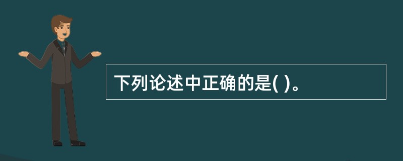 下列论述中正确的是( )。