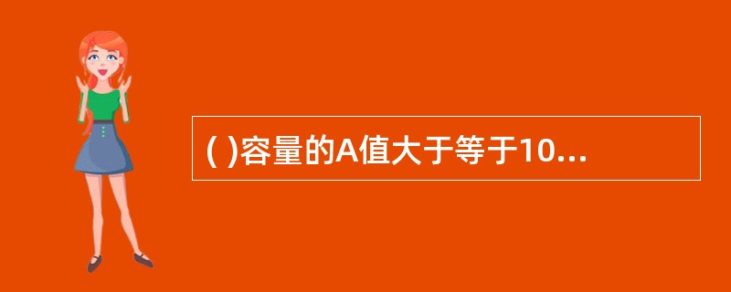 ( )容量的A值大于等于10的发电机，应装设定时限负序过负荷保护，保护动作于信号。