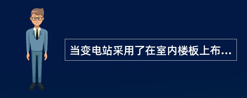 当变电站采用了在室内楼板上布置500kVGIS配电装置时，其接地线及其连接应该满足的要求是( )。