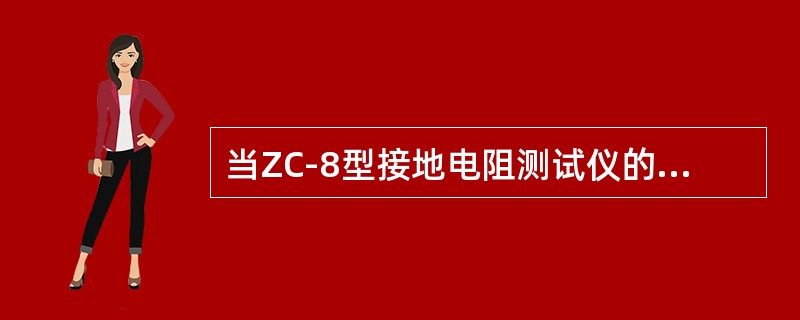 当ZC-8型接地电阻测试仪的指针偏右时，应将旋钮往小的档位旋转。( )