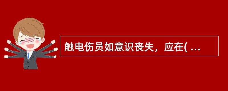 触电伤员如意识丧失，应在( )内，用看、听、试的方法，判定伤员呼吸心跳情况