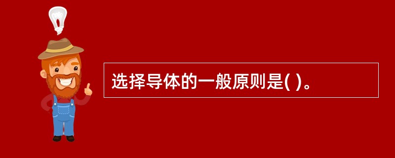 选择导体的一般原则是( )。
