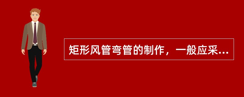 矩形风管弯管的制作，一般应采用曲率半径为一个平面边长的内外同心弧形弯管。当采用其他形式的弯管，平面边长大于( )mm时，必须设置弯管导流片。