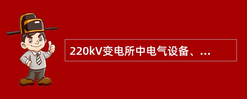 220kV变电所中电气设备、绝缘子串、空气间隙的绝缘配合中，以避雷器保护水平的相应基础进行绝缘配合的是( )。