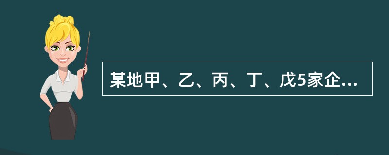 某地甲、乙、丙、丁、戊5家企业发生了下列生产安全事故。依据《生产安全事故报告和调查处理条例》的规定，其中属于较大事故的有( )。